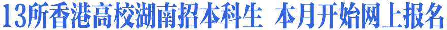 13所香港高校湖南招本科生 本月开始网上报名