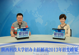 陕西科技大学招办主任解读2013年招生政策