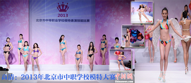 高清：中學生模特泳裝走秀2013北京中職模特大賽