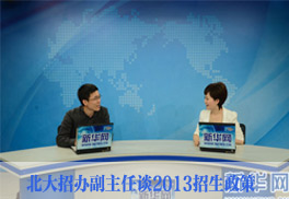北大招办副主任谈2013招生政策