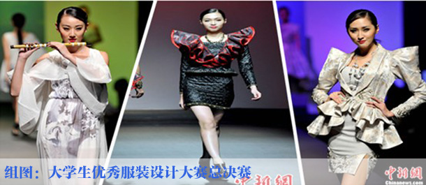 组图：大学生优秀服装设计大赛总决赛在广举行
