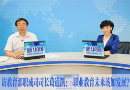访教育部职成司司长葛道凯： 职业教育未来该如发展？