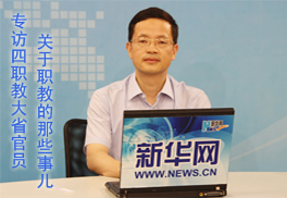 专访四职教大省官员关于职教的那些事儿
