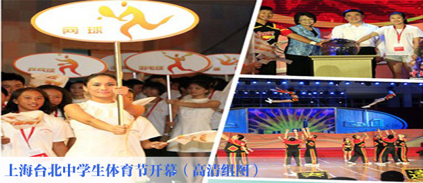 上海臺北中學生體育節開幕（高清組圖）