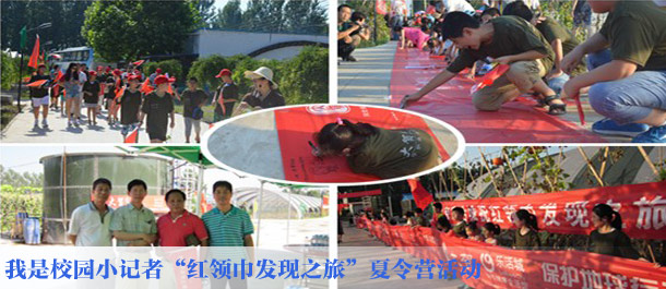 我是校园小记者&ldquo;红领巾发现之旅&rdquo;夏令营活动