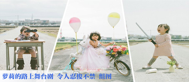 人像摄影：萝莉的路上舞台剧 令人忍俊不禁 组图