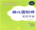 幼儿园教师实用手册
