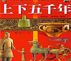 《上下五千年》