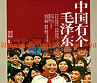《中国有个毛泽东》