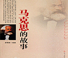 《马克思的故事》