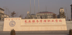 包头服务管理职业学校