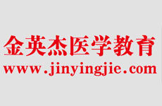 金英杰医学教育