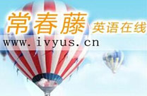 常春藤英语在线