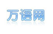 万语网