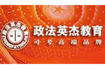 政法英杰教育