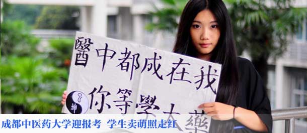 成都中医药大学迎报考 学生卖萌照走红