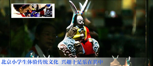 北京小学生体验传统文化 兴趣十足乐在其中