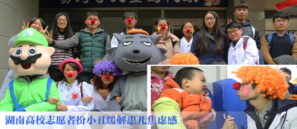 湖南高校志愿者扮小丑缓解患儿焦虑感