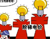 阶梯电价不妨&ldquo;二次听证&rdquo;