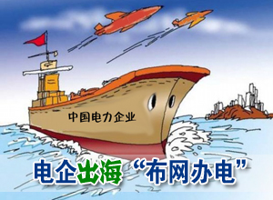 电力企业&ldquo;出海&rdquo;正当时 &ldquo;布网&rdquo;&ldquo;办电&rdquo;多点开花