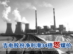 超七成电企净利同比增长 吉电股份净利滑34倍怨煤价涨