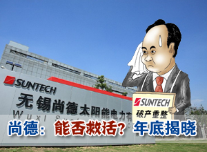 尚德破产后如何重整 能否救活年底揭晓