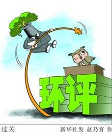 环评不应沦为牟利工具