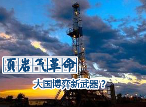 页岩气革命将如何影响地缘政治