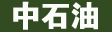 中石油