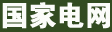 国家电网