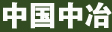 中国中冶