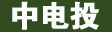 中电投