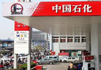 中石化引民资入销售业务 试水混合所有制