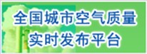 全国城市空气质量实时发布平台