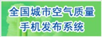 全国城市空气质量手机发布系统