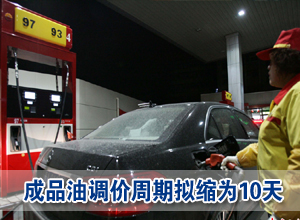 成品油调价周期拟缩为10天 两大油企同呼吁油改