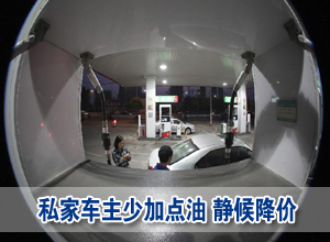 油价降了 私家车主：少加点油，静等9日调价