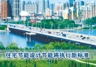 住宅节能设计将执行新标准