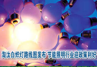 淘汰白炽灯路线图发布 节能照明行业迎政策&ldquo;礼包&rdquo;