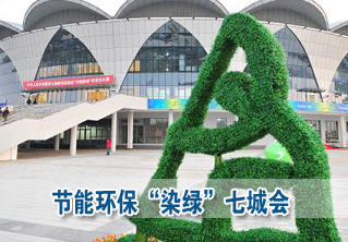 节能环保&ldquo;染绿&rdquo;七城会（组图）