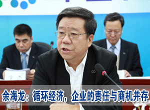 余海龙：循环经济，企业的责任与商机并存