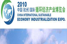 2010中国（杭州）国际循环经济产业博览会