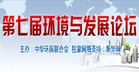 第七届环境与发展论坛
