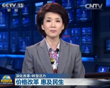 视频:价格改革惠及民生