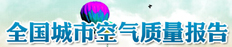 &ldquo;全国城市空气质量&rdquo;发布平台