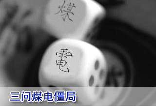 三问煤电僵局:火电为何亏?