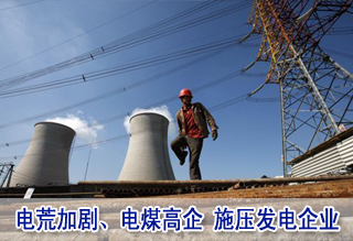 电荒加剧电煤高企施压发电企业