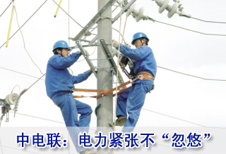 中电联:电力紧张不“忽悠”
