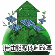 推进能源体制改革