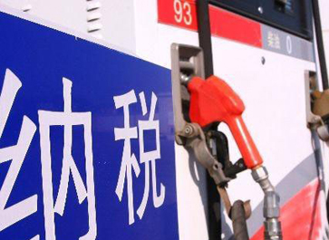 汽、柴油消费税分别提高0.12元和0.10元
